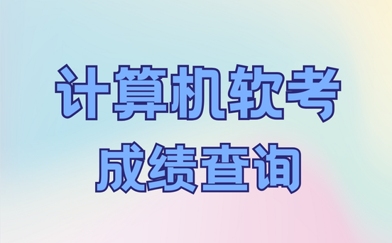 软考成绩怎么查