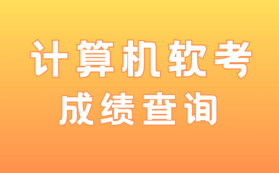 计算机软考成绩查询