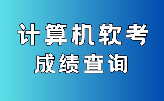 软考成绩查询时间