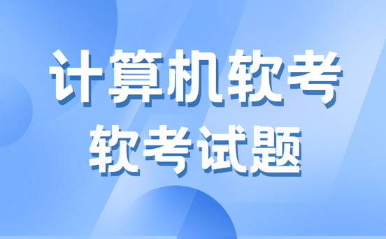 系统集成项目管理工程师真题