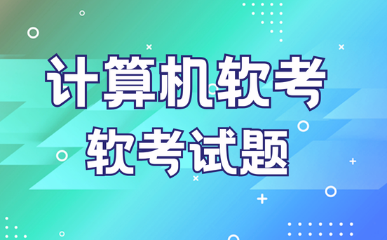 系统集成项目管理工程师真题