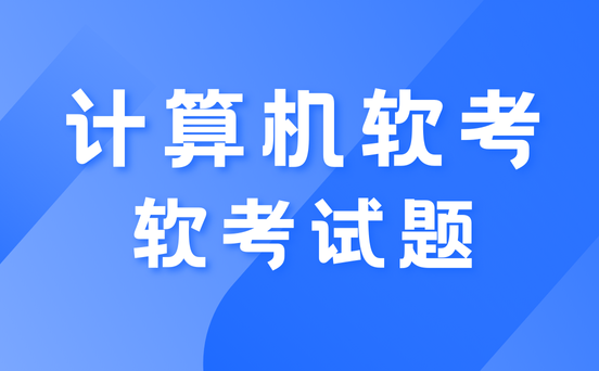 软考中项必背知识点