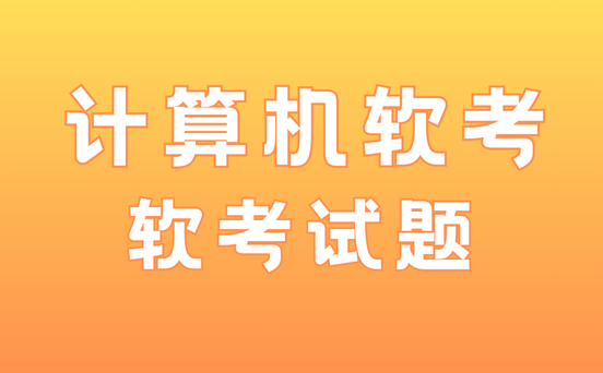 系统集成项目管理工程师真题