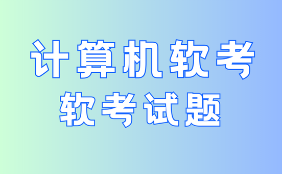 软考中项知识点