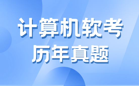 信息系统项目管理师真题