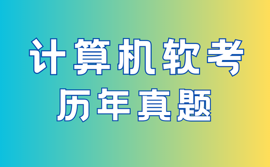 信息系统项目管理师真题