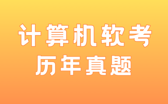 软考历年真题