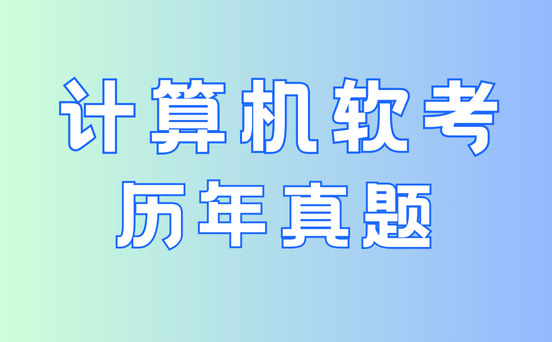 信息系统项目管理师真题