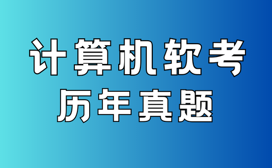 软考中项真题