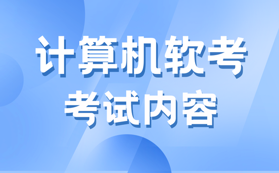 系统集成项目管理工程师考试