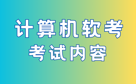 软考中项必背知识点