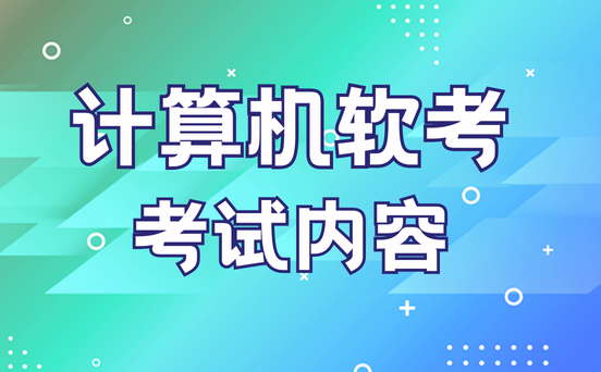 系统集成项目管理工程师备考资料