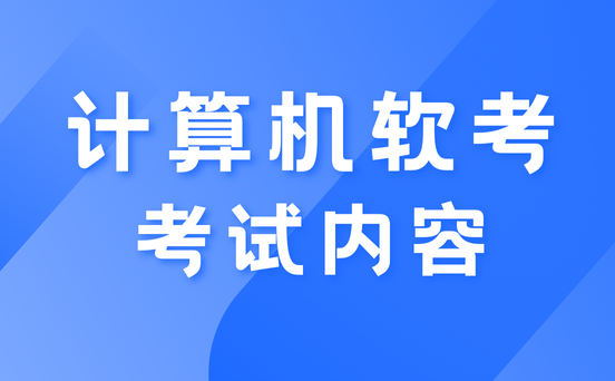 系统集成项目管理工程师备考