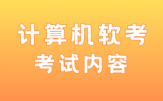 系统集成项目管理工程师备考