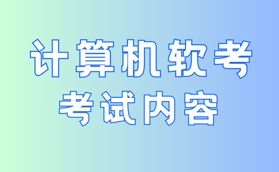 系统集成项目管理工程师考试