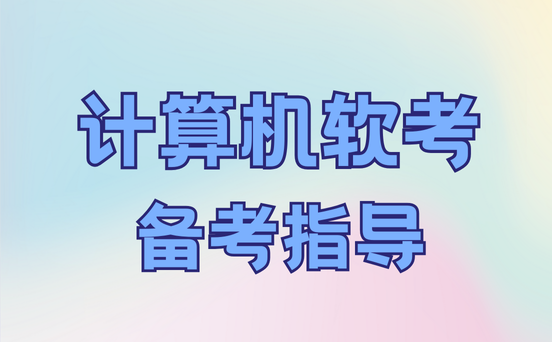 系统集成项目管理工程师备考资料