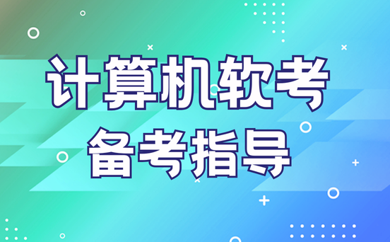 系统集成项目管理工程师备考资料