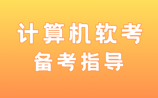 系统集成项目管理工程师备考资料