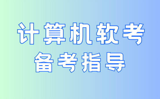 系统集成项目管理工程师备考