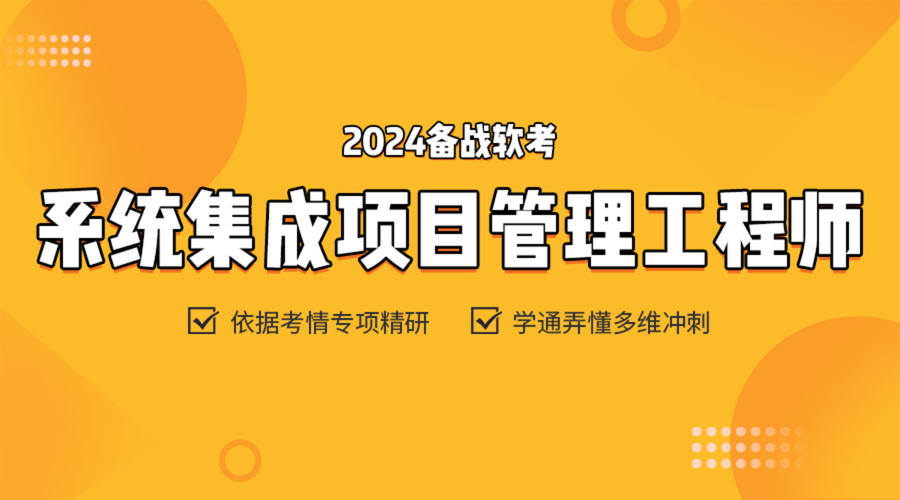 系统集成项目管理工程师课程